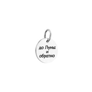 Кулон Сильвер24 с гравировкой До луны и обратно серебро 925