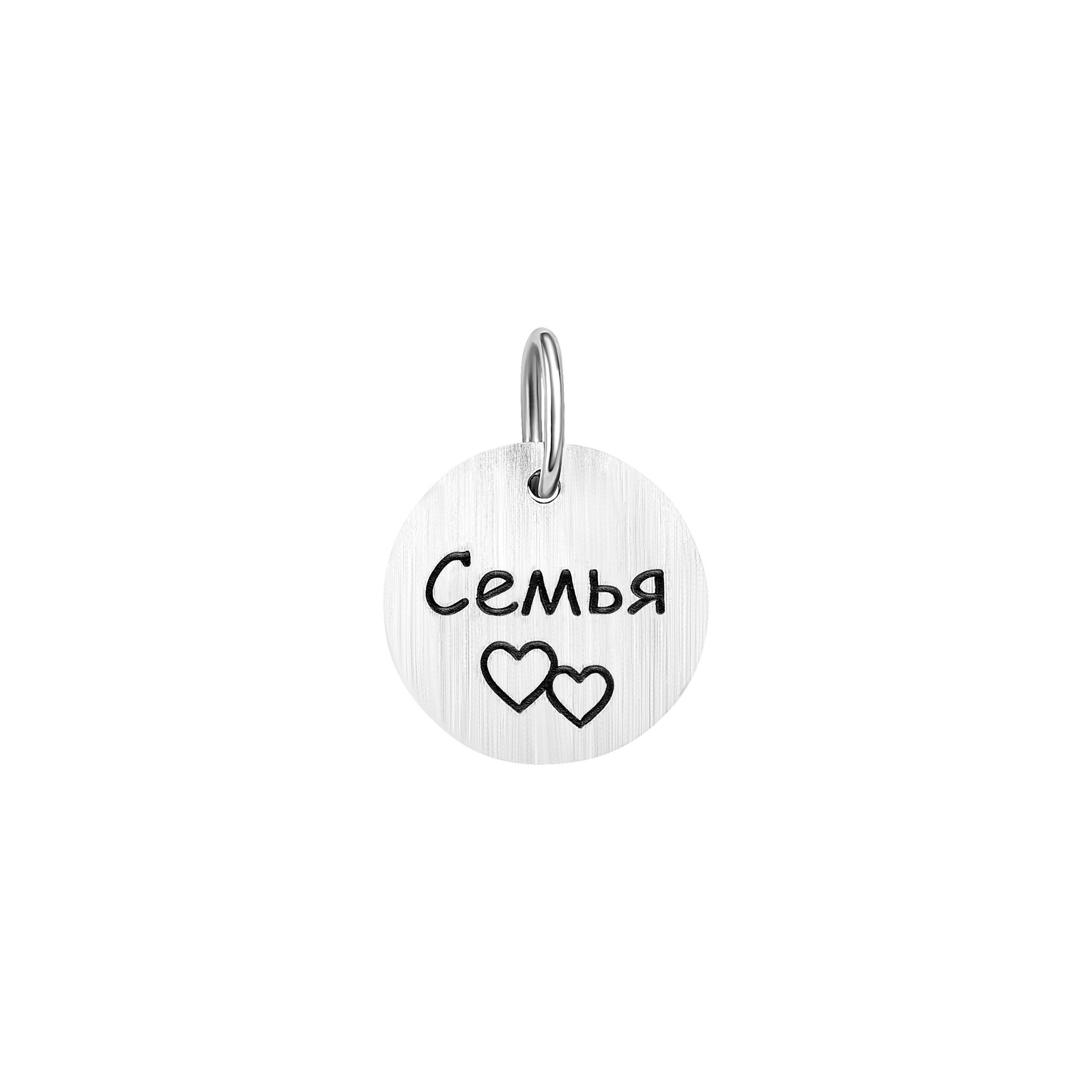 Кулон Сильвер24 с гравировкой Семья серебро 925 — изображение 2